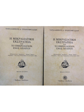 Η Μικρασιατική Εκστρατεία και το ημερολόγιον ενός οπλίτου – Μικρασιατικόν Οροπέδιον, Αλμυρά Έρημος – Σαγγάριος – Αίτια της καταστροφής του Αυγούστου 1922 (2 τόμοι), Τριανταφυλλίδης Χαράλαμπος Δ.
